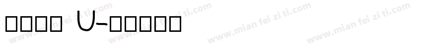汉仪欢楷 U字体转换